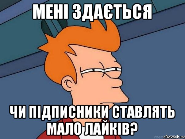 мені здається чи підписники ставлять мало лайків?, Мем  Фрай (мне кажется или)