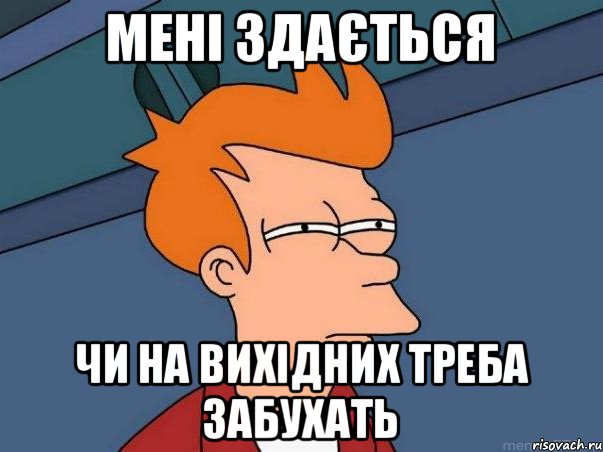 мені здається чи на вихідних треба забухать, Мем  Фрай (мне кажется или)