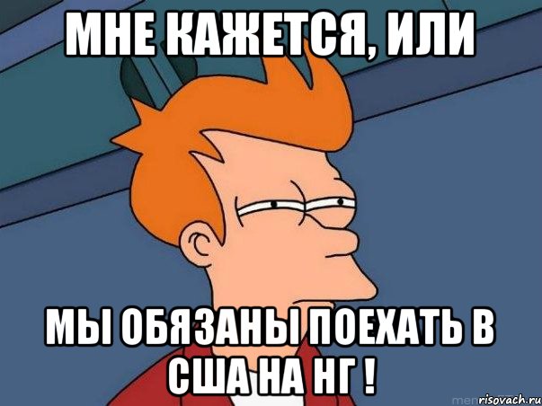 МНЕ КАЖЕТСЯ, ИЛИ Мы ОбЯЗАНЫ поехать в США на НГ !, Мем  Фрай (мне кажется или)