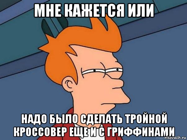 мне кажется или надо было сделать тройной кроссовер еще и с Гриффинами, Мем  Фрай (мне кажется или)