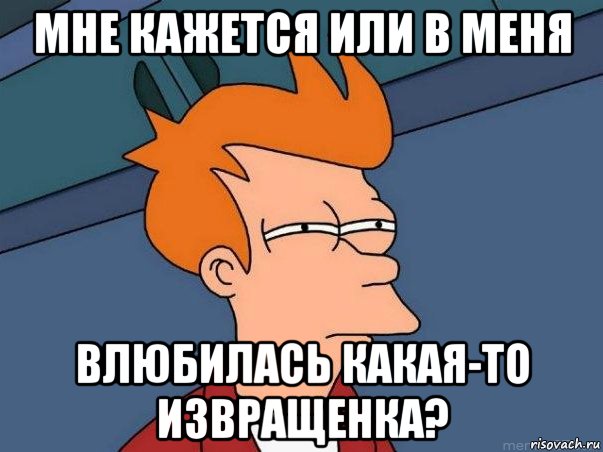 мне кажется или в меня влюбилась какая-то извращенка?, Мем  Фрай (мне кажется или)