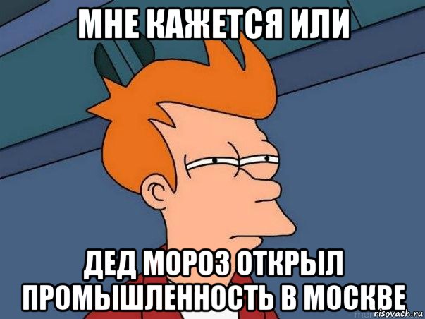 мне кажется или дед мороз открыл промышленность в москве, Мем  Фрай (мне кажется или)