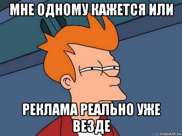 мне одному кажется или реклама реально уже везде, Мем  Фрай (мне кажется или)