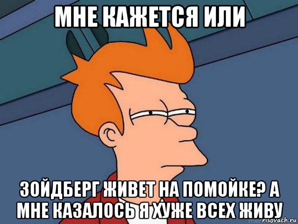 мне кажется или зойдберг живет на помойке? а мне казалось я хуже всех живу, Мем  Фрай (мне кажется или)