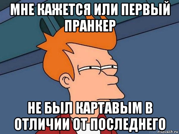 мне кажется или первый пранкер не был картавым в отличии от последнего, Мем  Фрай (мне кажется или)