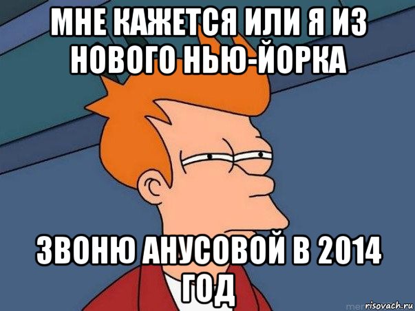 мне кажется или я из нового нью-йорка звоню анусовой в 2014 год, Мем  Фрай (мне кажется или)