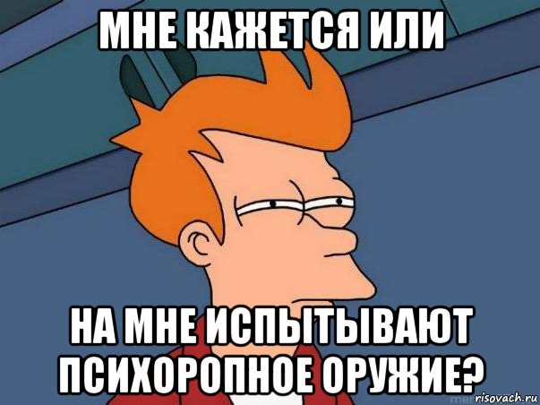 мне кажется или на мне испытывают психоропное оружие?, Мем  Фрай (мне кажется или)