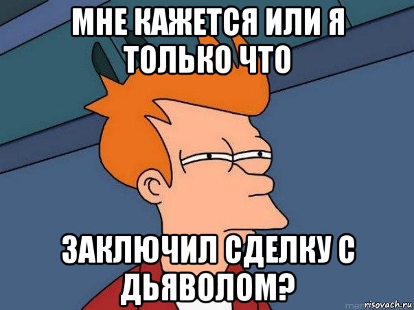 мне кажется или я только что заключил сделку с дьяволом?, Мем  Фрай (мне кажется или)