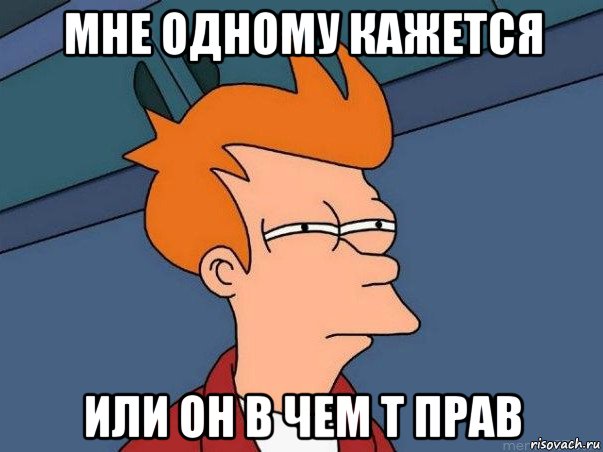мне одному кажется или он в чем т прав, Мем  Фрай (мне кажется или)