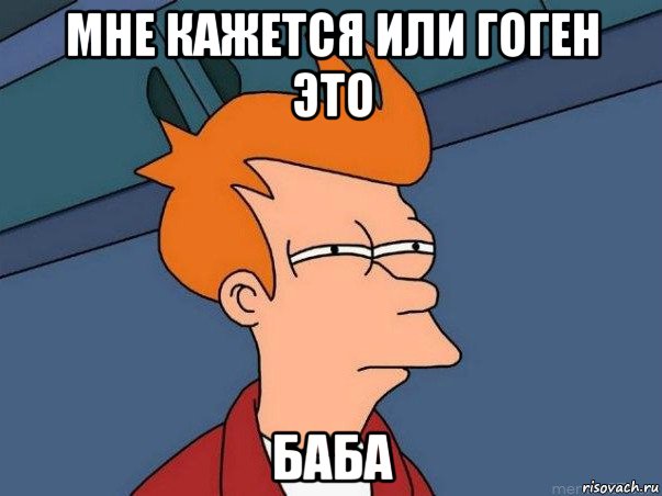 мне кажется или гоген это баба, Мем  Фрай (мне кажется или)