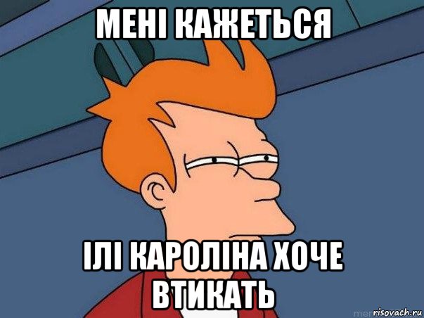мені кажеться ілі кароліна хоче втикать, Мем  Фрай (мне кажется или)