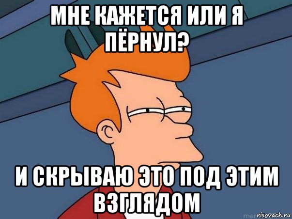 мне кажется или я пёрнул? и скрываю это под этим взглядом, Мем  Фрай (мне кажется или)