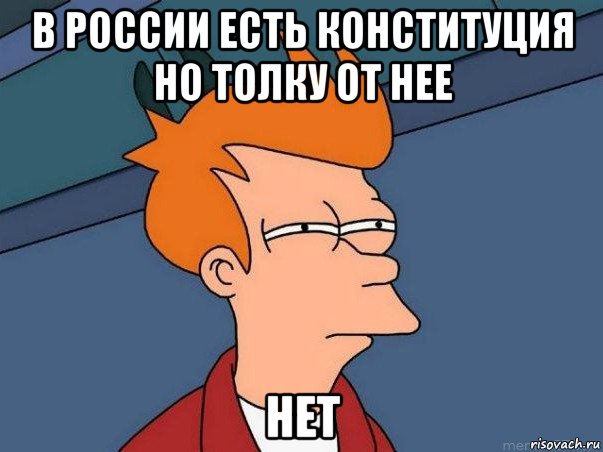 в россии есть конституция но толку от нее нет, Мем  Фрай (мне кажется или)