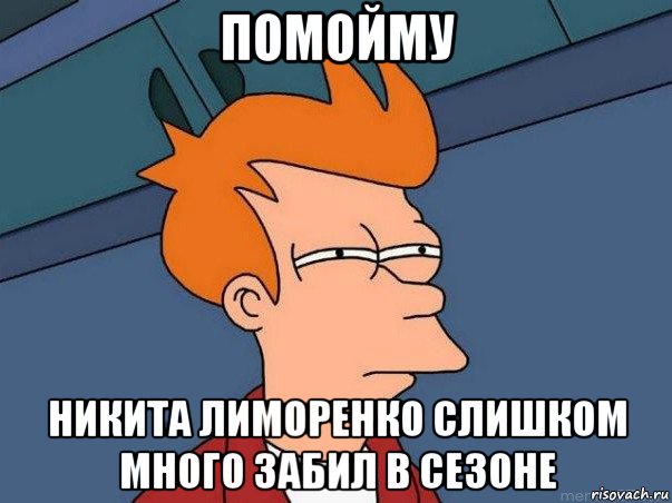 помойму никита лиморенко слишком много забил в сезоне, Мем  Фрай (мне кажется или)