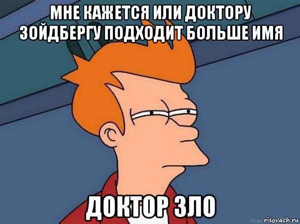 мне кажется или доктору зойдбергу подходит больше имя доктор зло, Мем  Фрай (мне кажется или)