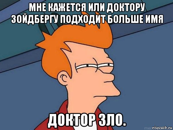 мне кажется или доктору зойдбергу подходит больше имя доктор зло., Мем  Фрай (мне кажется или)