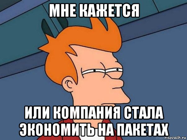 мне кажется или компания стала экономить на пакетах, Мем  Фрай (мне кажется или)