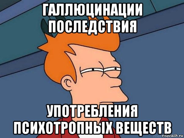 галлюцинации последствия употребления психотропных веществ, Мем  Фрай (мне кажется или)