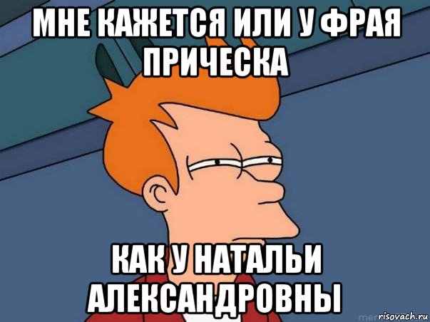 мне кажется или у фрая прическа как у натальи александровны, Мем  Фрай (мне кажется или)