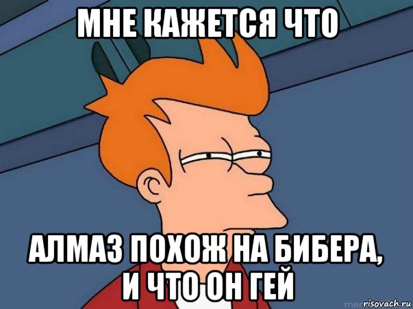 мне кажется что алмаз похож на бибера, и что он гей, Мем  Фрай (мне кажется или)