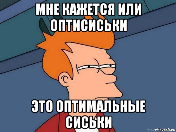 мне кажется или оптисиськи это оптимальные сиськи, Мем  Фрай (мне кажется или)