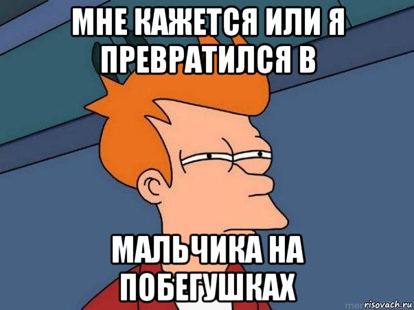 мне кажется или я превратился в мальчика на побегушках, Мем  Фрай (мне кажется или)