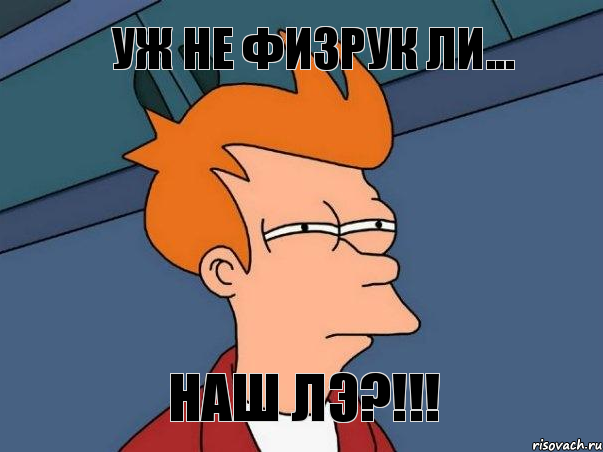 Уж не физрук ли... наш ЛЭ?!!!, Мем  Фрай (мне кажется или)