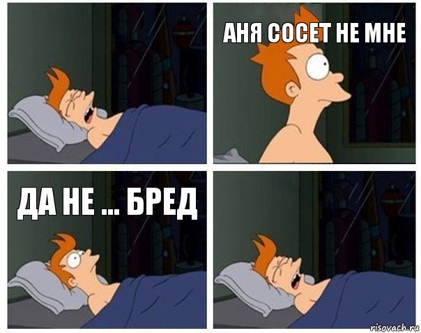 Аня сосет не мне да не ... бред, Комикс    Страшный сон Фрая