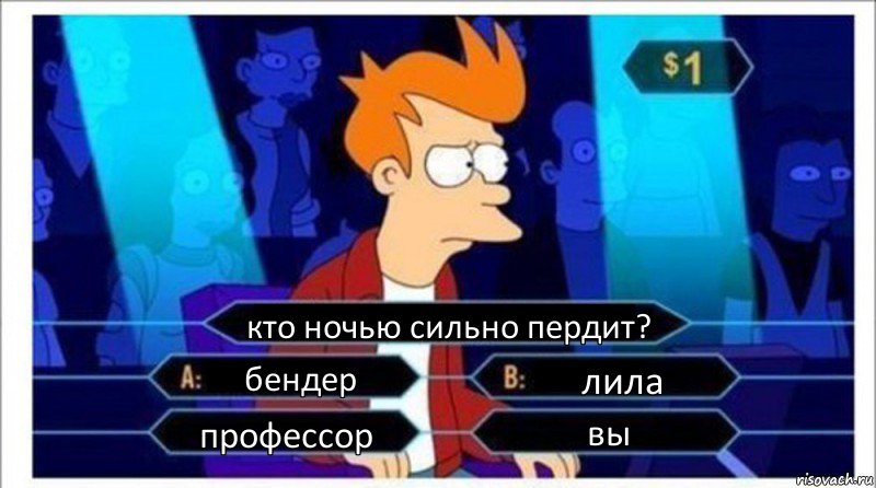 кто ночью сильно пердит? бендер лила профессор вы, Комикс  фрай кто хочет стать миллионером