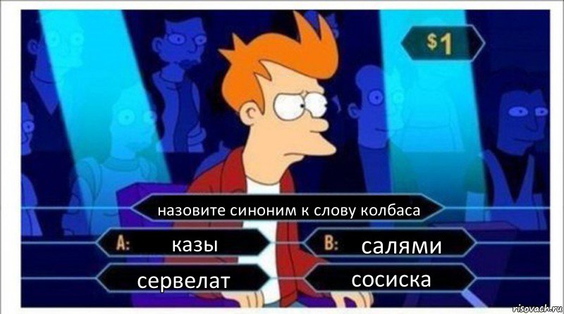 назовите синоним к слову колбаса казы салями сервелат сосиска, Комикс  фрай кто хочет стать миллионером