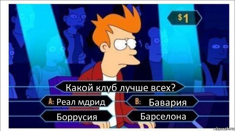 Какой клуб лучше всех? Реал мдрид Бавария Боррусия Барселона, Комикс  фрай кто хочет стать миллионером