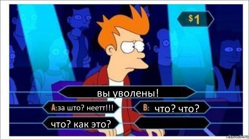 вы уволены! за што? неетт!!! что? что? что? как это? , Комикс  фрай кто хочет стать миллионером