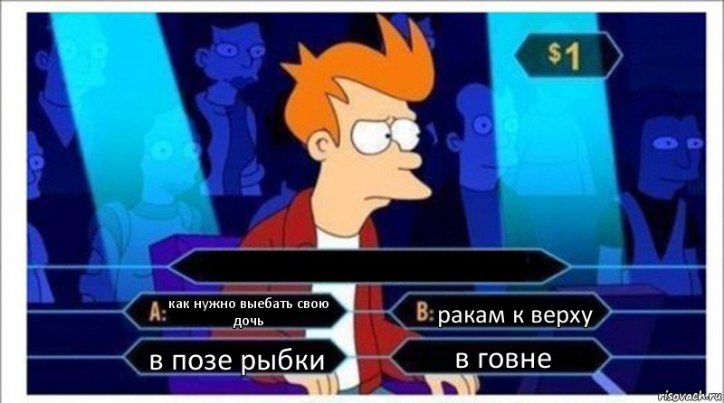  как нужно выебать свою дочь ракам к верху в позе рыбки в говне, Комикс  фрай кто хочет стать миллионером