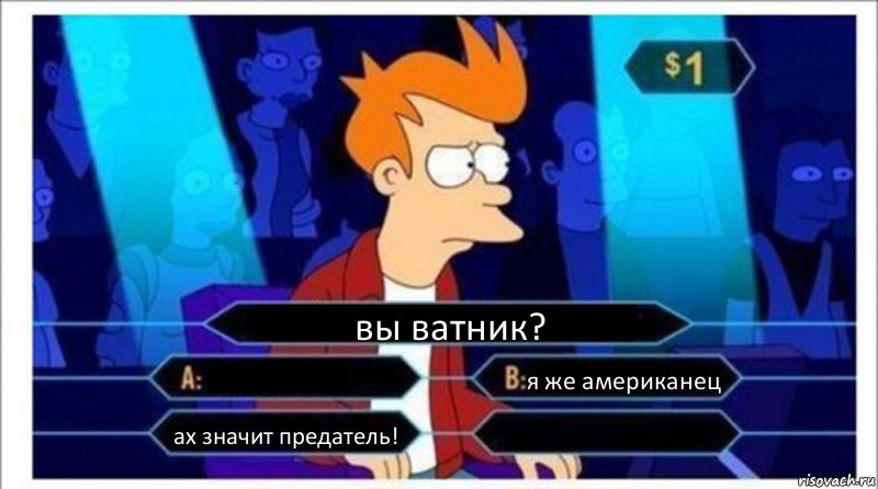 вы ватник?  я же американец ах значит предатель! , Комикс  фрай кто хочет стать миллионером