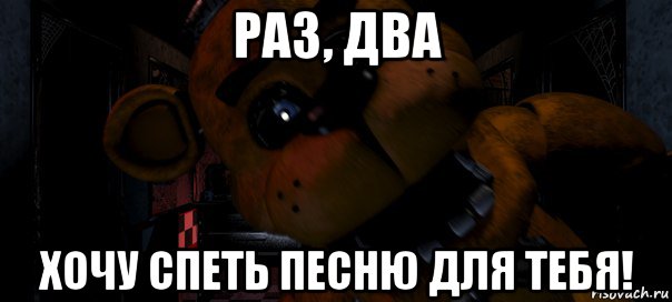 раз, два хочу спеть песню для тебя!
