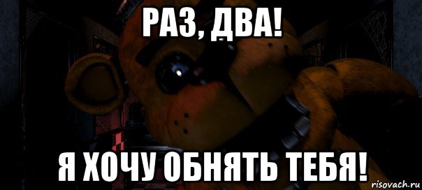 раз, два! я хочу обнять тебя!