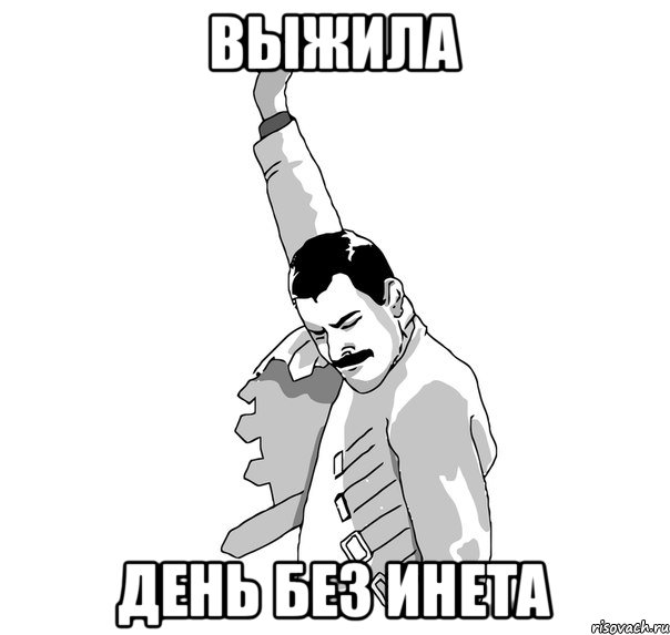 выжила день без инета