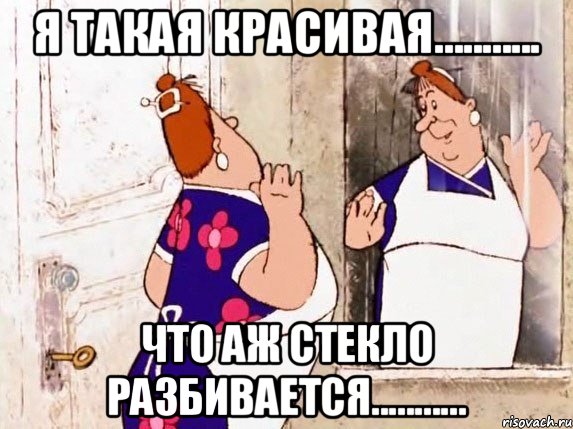 Я такая красивая........... что аж стекло разбивается..........., Мем  Фрекен Бок