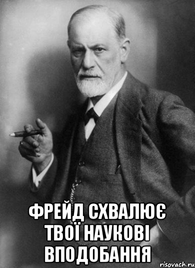  фрейд схвалює твої наукові вподобання, Мем    Фрейд