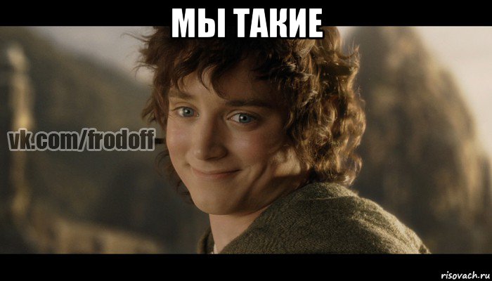 мы такие 