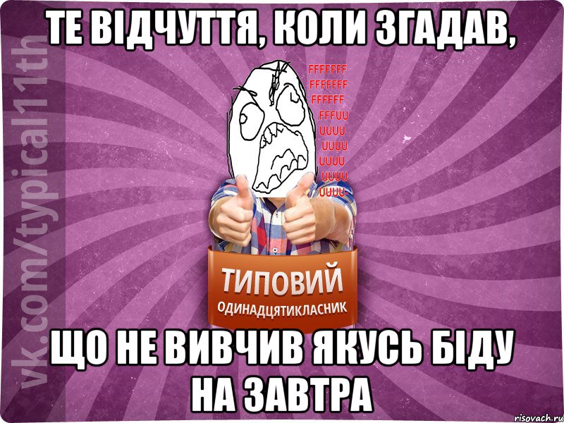 Те відчуття, коли згадав, що не вивчив якусь біду на завтра