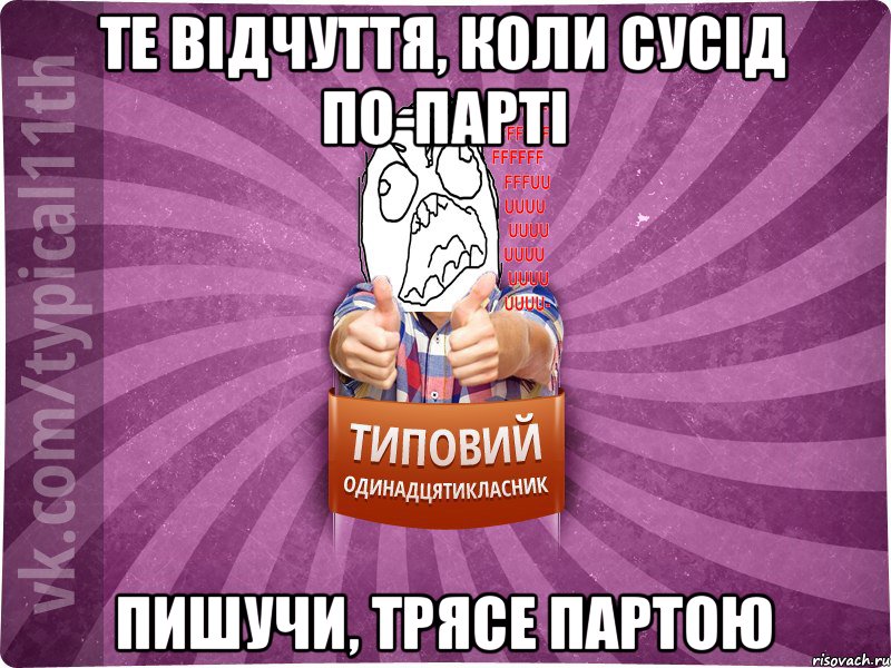 Те відчуття, коли сусід по-парті Пишучи, трясе партою