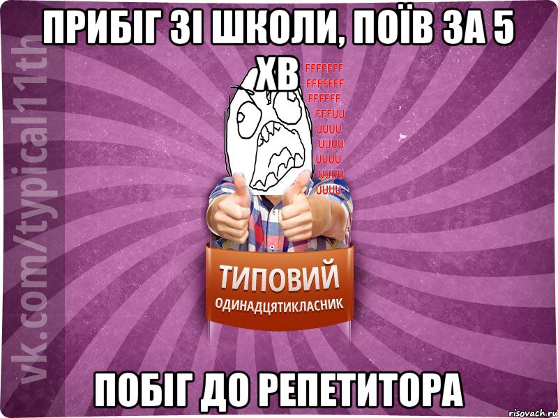 прибіг зі школи, поїв за 5 хв побіг до репетитора