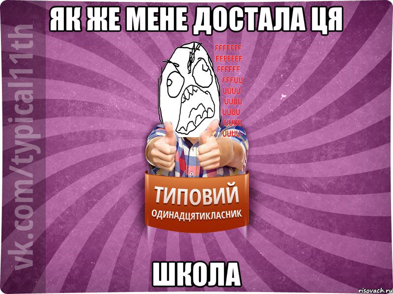 Як же мене достала ця школа