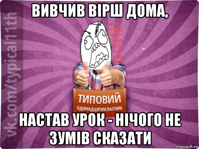 вивчив вірш дома, настав урок - нічого не зумів сказати