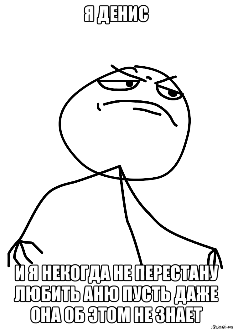 Я Денис И я некогда не перестану любить Аню пусть даже она об этом не знает, Мем fuck yea