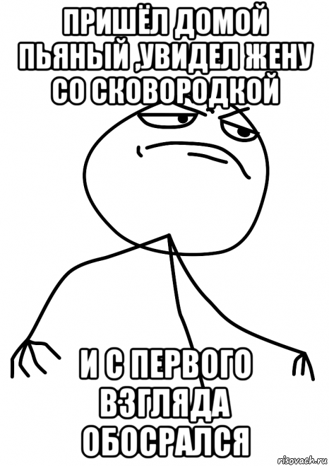 пришёл домой пьяный ,увидел жену со сковородкой и с первого взгляда обосрался, Мем fuck yea