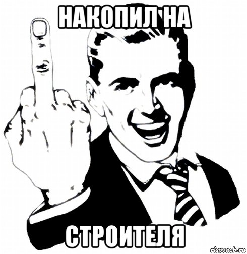 Накопил на Строителя