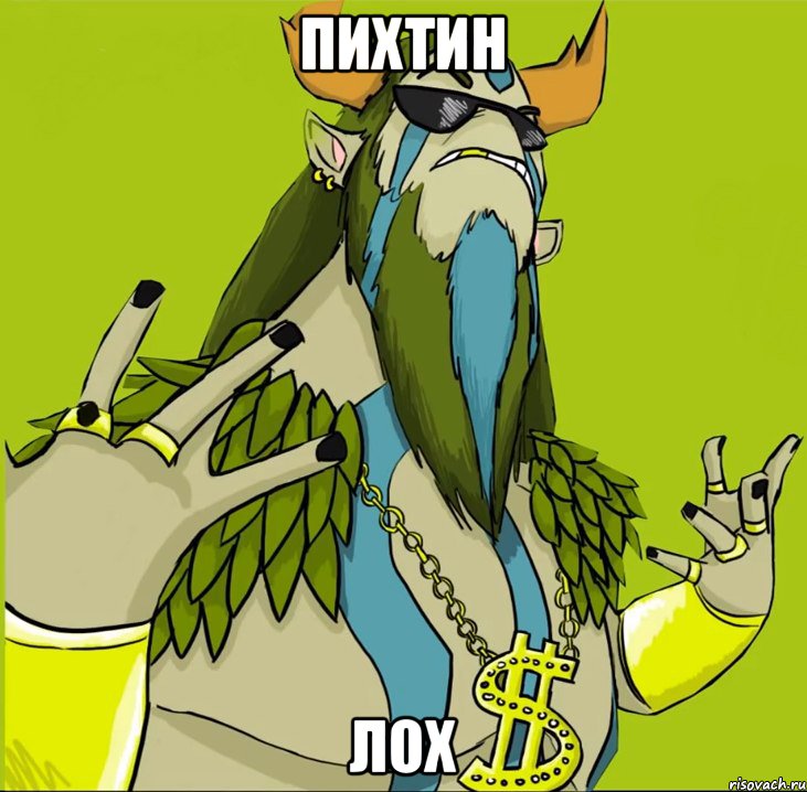 Пихтин Лох, Мем Фура