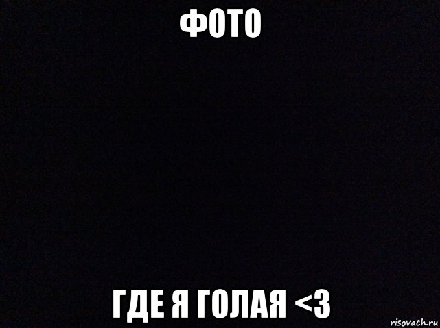 фото где я голая <3, Мем фыва